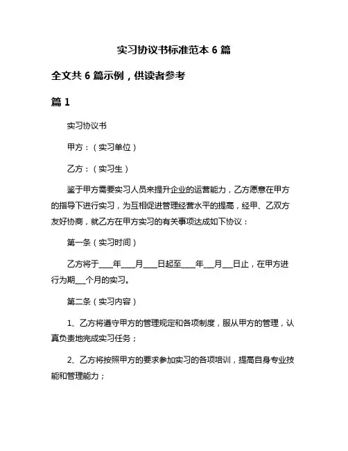 实习协议书标准范本6篇
