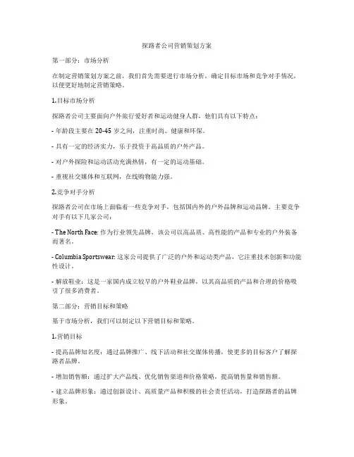 探路者公司营销策划方案