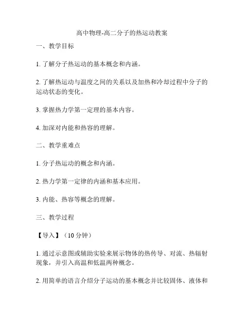 高中物理-高二分子的热运动教案