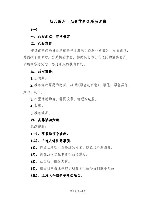 幼儿园六一儿童节亲子活动方案（五篇）