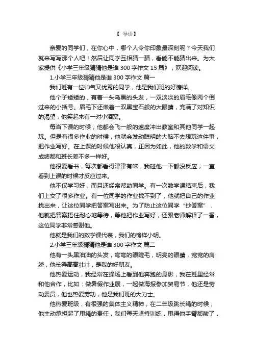 小学三年级猜猜他是谁300字作文15篇