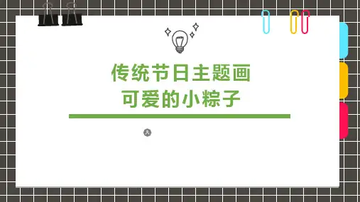 《传统节日主题画可爱的小粽子》少儿节日美术PPT课件