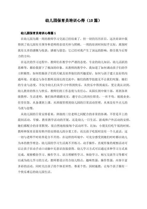 幼儿园保育员培训心得(10篇)