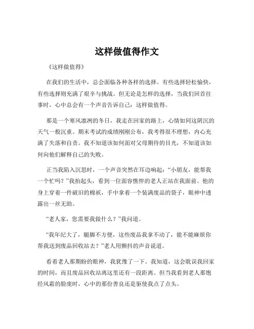 这样做值得作文