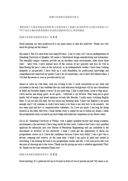 机械专业求职自我演讲词英文