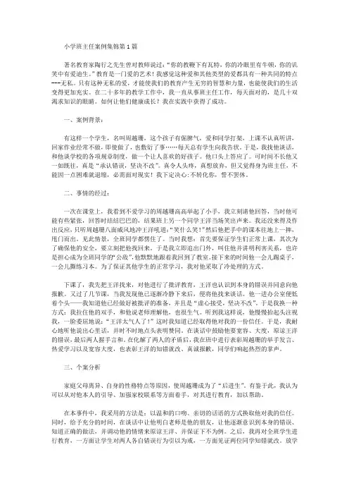 2021年小学班主任案例集锦4篇