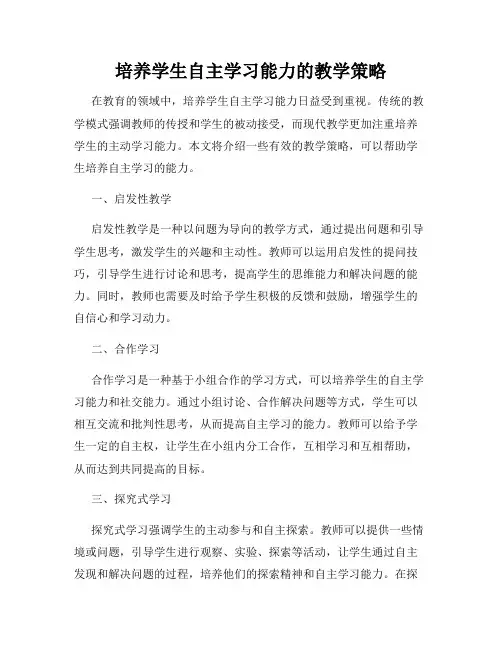 培养学生自主学习能力的教学策略