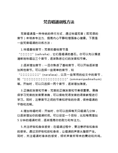梵音唱诵训练方法