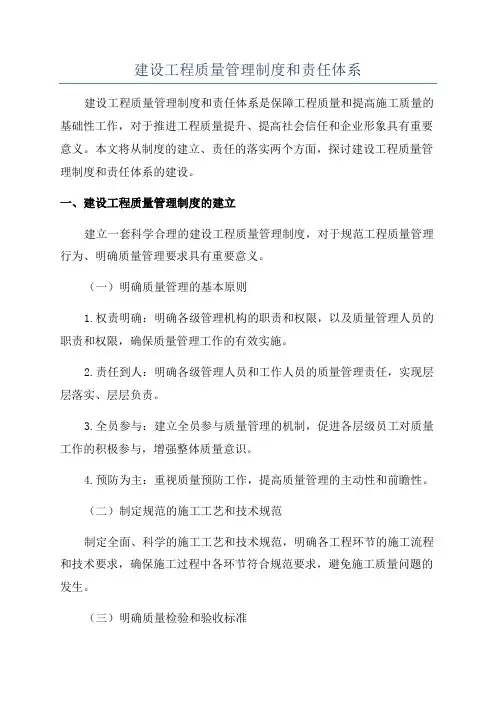 建设工程质量管理制度和责任体系