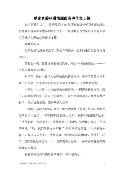以家乡的味道为题的高中作文5篇