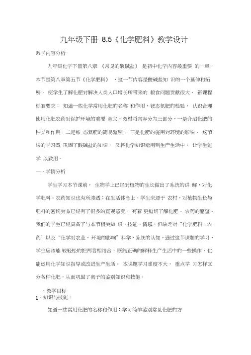 科粤版九年级化学下册8.5《化学肥料》课程教学设计