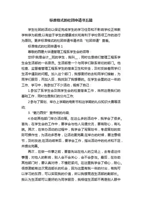标准格式的社团申请书五篇