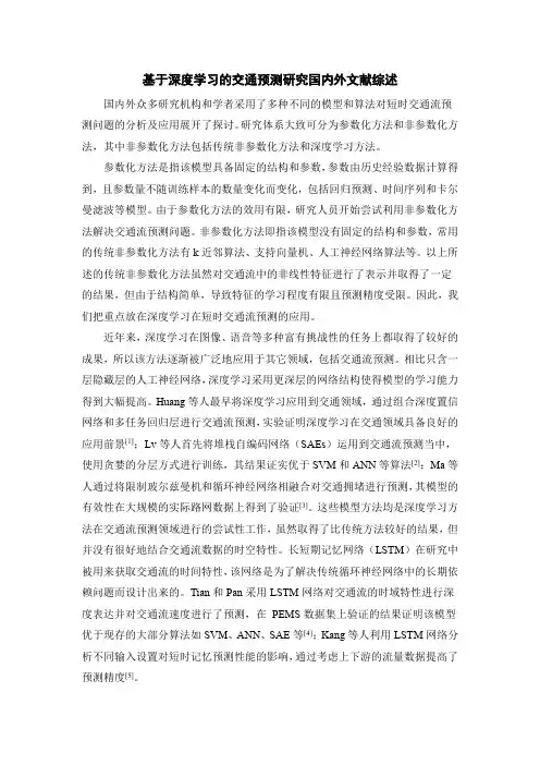 《基于深度学习的交通预测研究文献综述2200字》