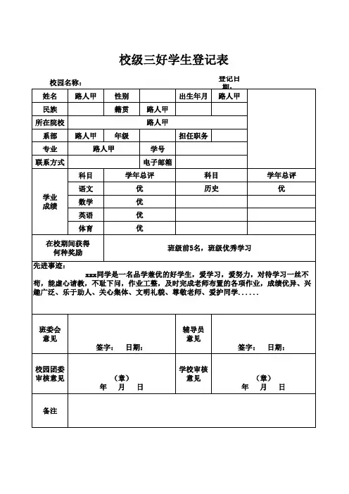 校级三好学生登记表模板