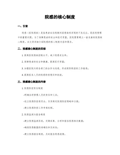 院感的核心制度