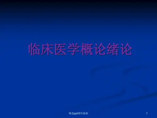临床医学概论绪论PPT课件