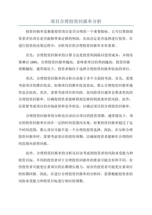 项目合理投资回报率分析
