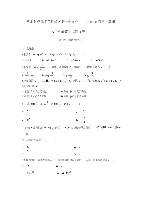 【数学】四川省成都市龙泉驿区第一中学校2019届高三上学期入学考试试题(理)
