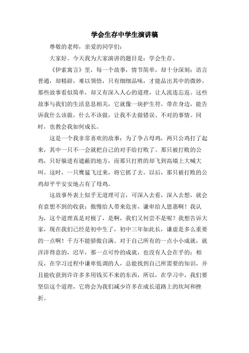 学会生存中学生演讲稿