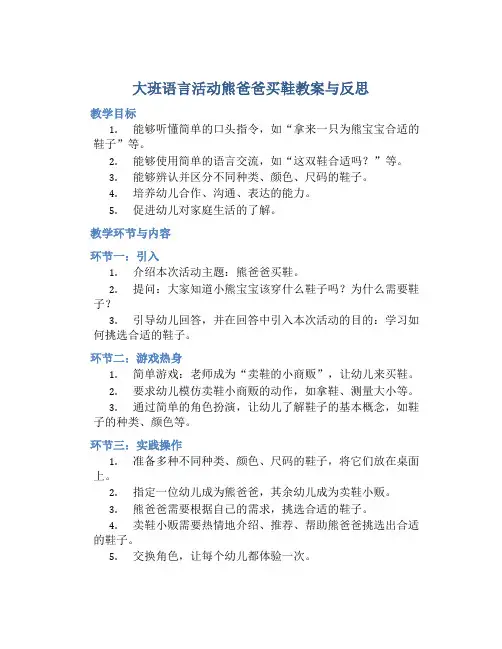 大班语言活动熊爸爸买鞋教案与反思