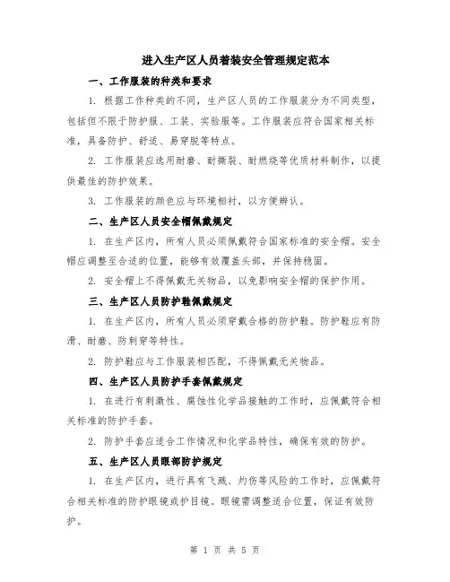 进入生产区人员着装安全管理规定范本（2篇）