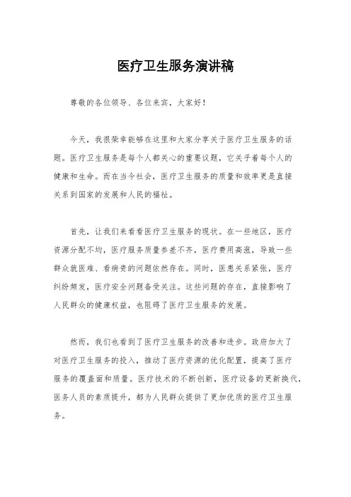 医疗卫生服务演讲稿