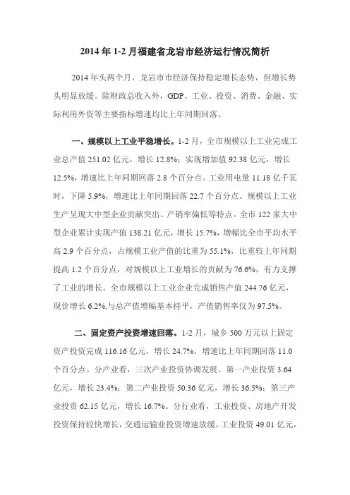 2014年1-2月福建省龙岩市经济运行情况简析