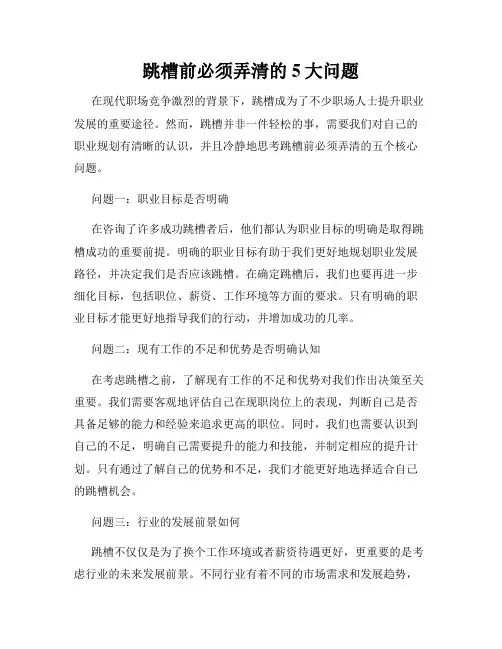 跳槽前必须弄清的5大问题