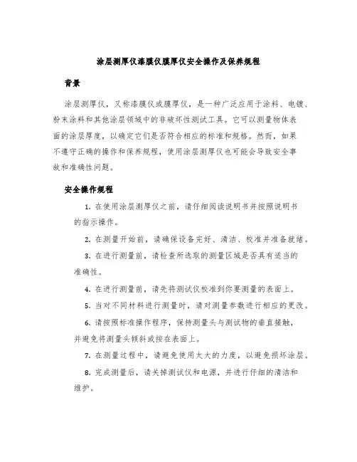涂层测厚仪漆膜仪膜厚仪安全操作及保养规程