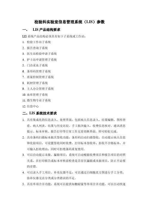 检验LIS技术要求