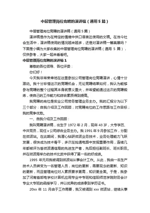 中层管理岗位竞聘的演讲稿（通用5篇）