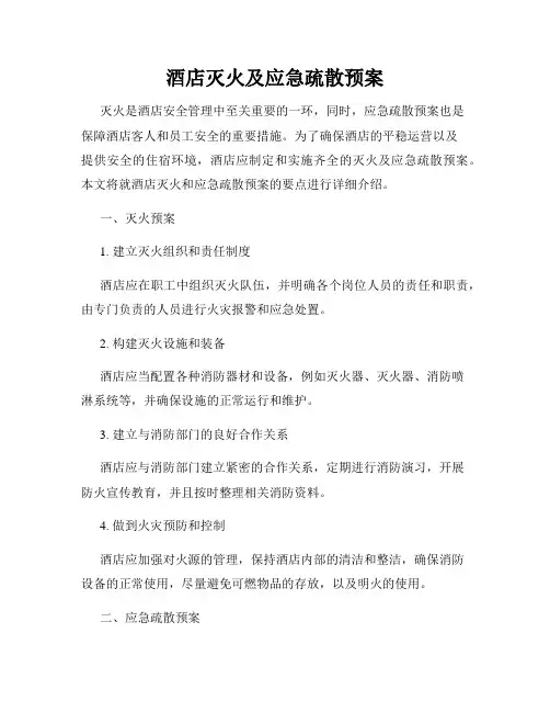 酒店灭火及应急疏散预案