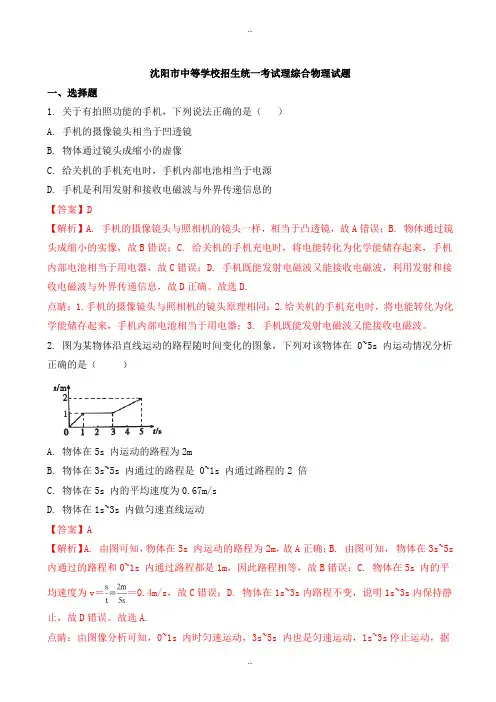 2019-2020学年辽宁省沈阳市中考物理模拟试题(有标准答案)(word版)
