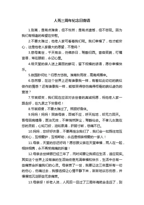 人死三周年纪念日寄语