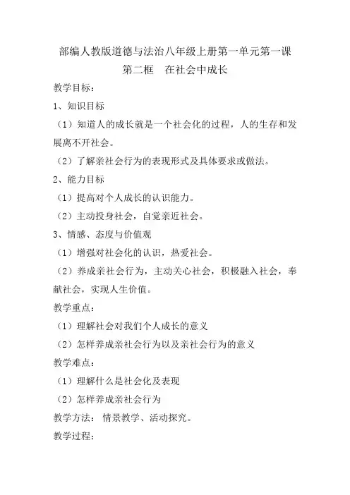 部编人教版初中八年级上册道德与法治《第一课丰富的社会生活：在社会中成长》优质课教学设计_0