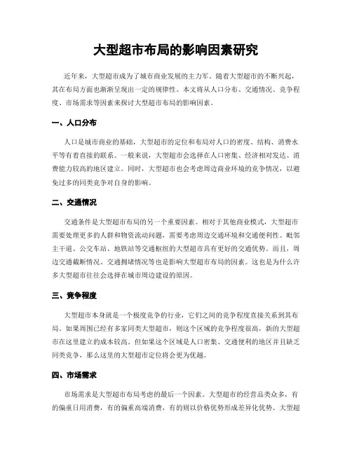 大型超市布局的影响因素研究