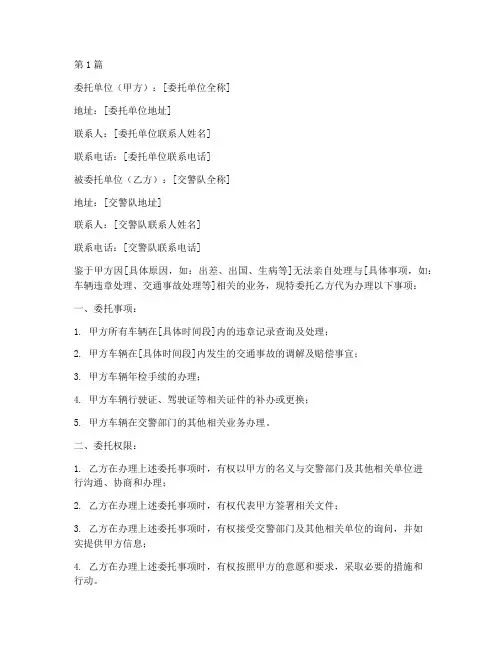 委托书_交警队(3篇)