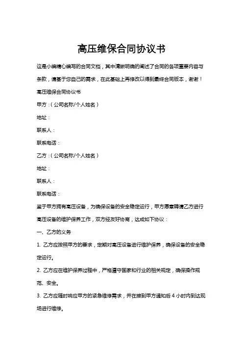 高压维保合同协议书