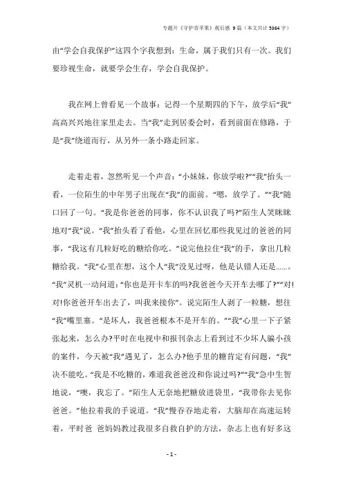 专题片《守护青苹果》观后感 9篇