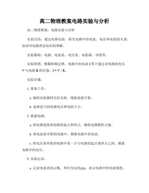 高二物理教案电路实验与分析