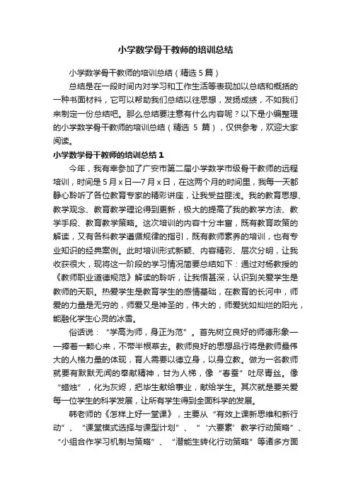 小学数学骨干教师的培训总结
