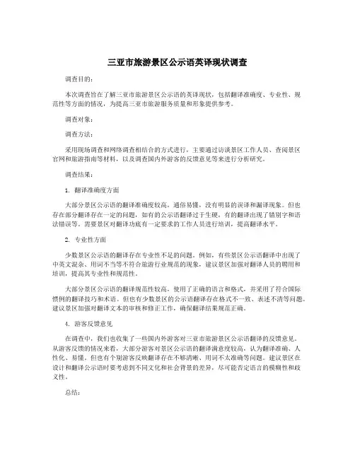 三亚市旅游景区公示语英译现状调查