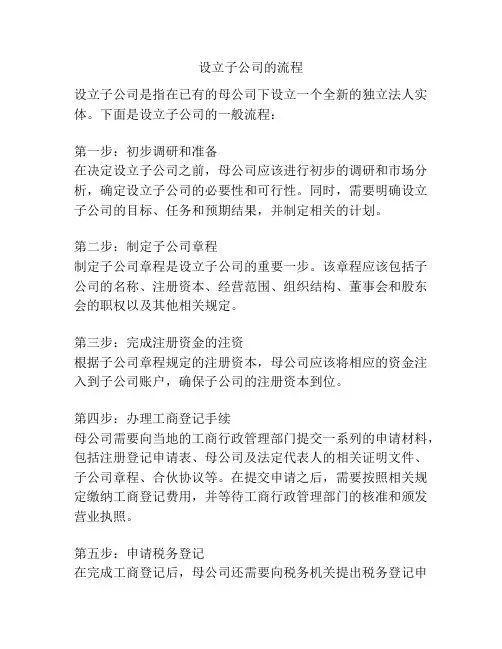 设立子公司的流程