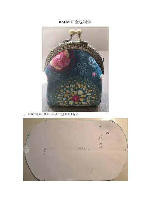 8.5CM口金包制作