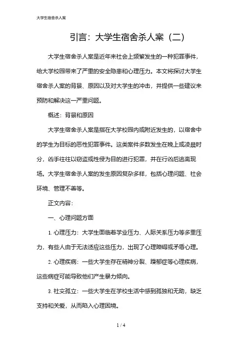 大学生宿舍杀人案(2024)