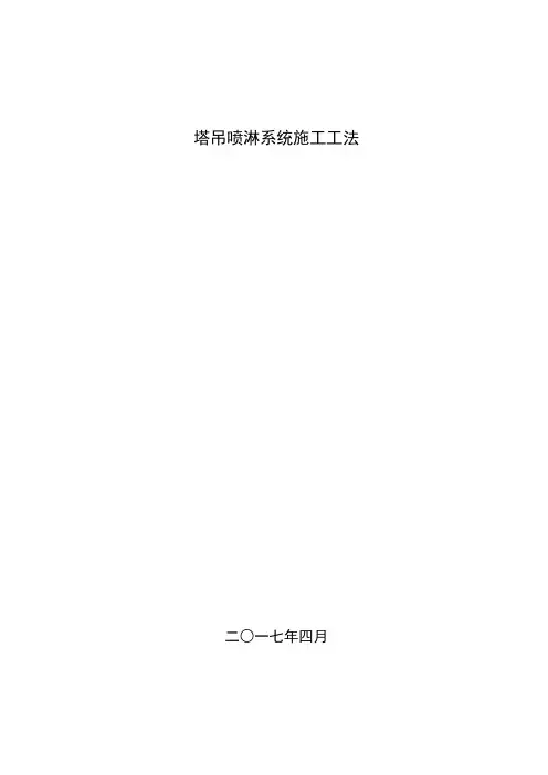 塔吊喷淋系统施工工法(精华)