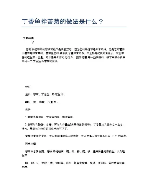 丁香鱼拌苦菊的做法是什么？【养生健康食谱大全】