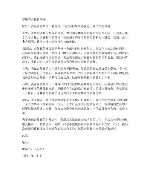 个人退合作社申请书