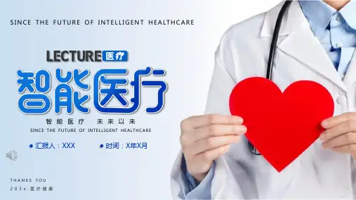 【精品】智能医疗专业介绍PPT模板