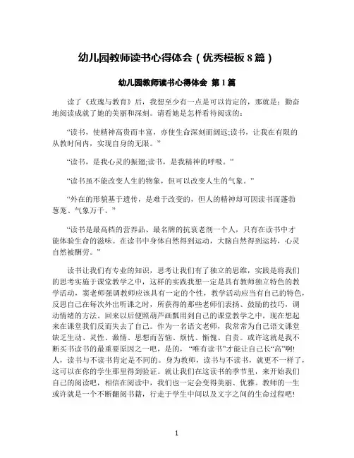 幼儿园教师读书心得体会(优秀模板8篇)